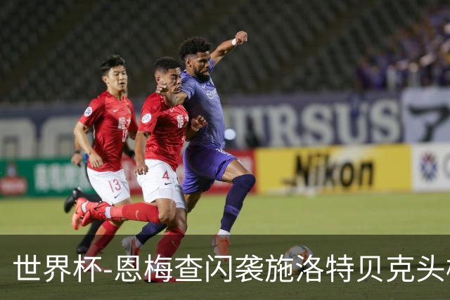 世界杯-恩梅查闪袭施洛特贝克头槌 德国半场3-1库拉索