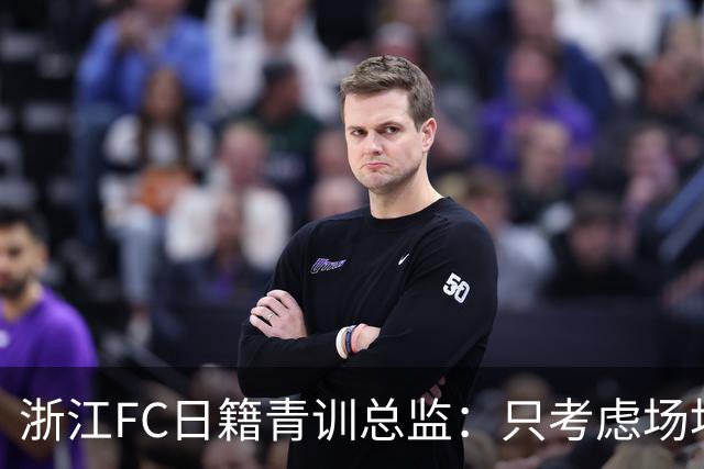 浙江FC日籍青训总监：只考虑场地条件，中国比日本优秀十倍都不止