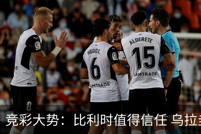 竞彩大势：比利时值得信任 乌拉圭大胜可期