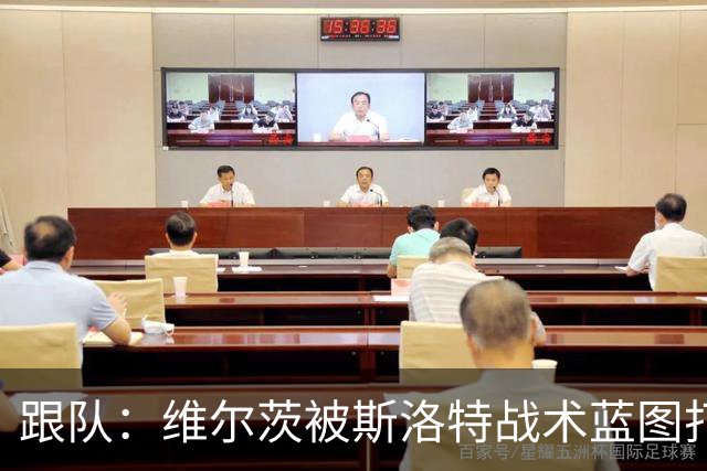 跟队：维尔茨被斯洛特战术蓝图打动，但针对他的计划未能真正落实