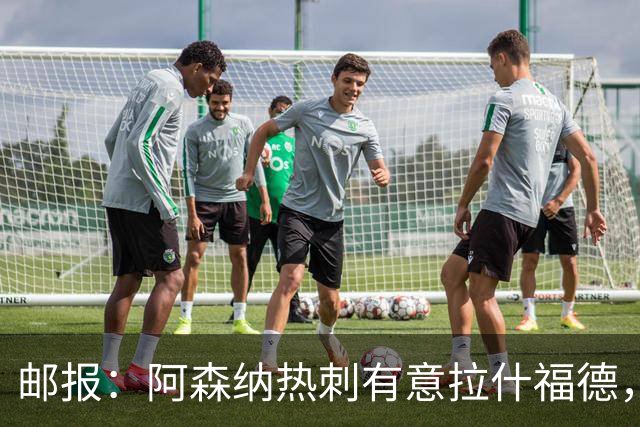 邮报：阿森纳热刺有意拉什福德，但他不太愿意再留在英超效力