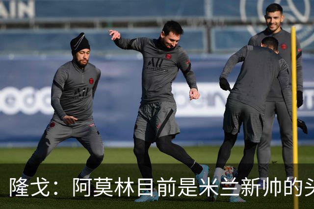隆戈：阿莫林目前是米兰新帅的头号人选，他几乎甩开了所有竞争者