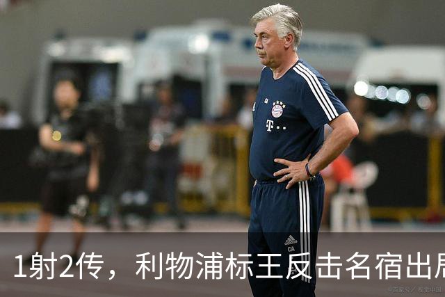 1射2传，利物浦标王反击名宿出局言论 英超银靴归来