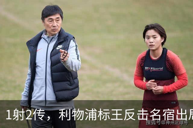 1射2传，利物浦标王反击名宿出局言论 英超银靴归来